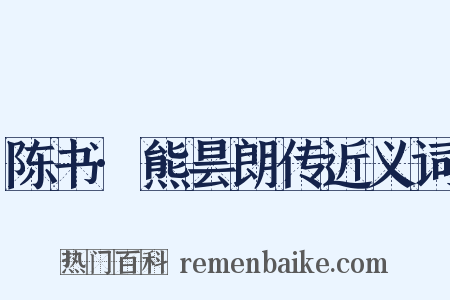 陈书·熊昙朗传近义词是什么意思的图片